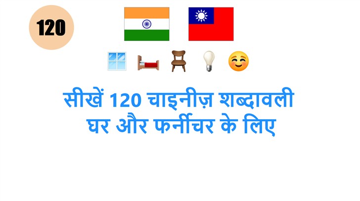 सीखें 120 चाइनीज़ शब्दावली: घर और फर्नीचर के लिए